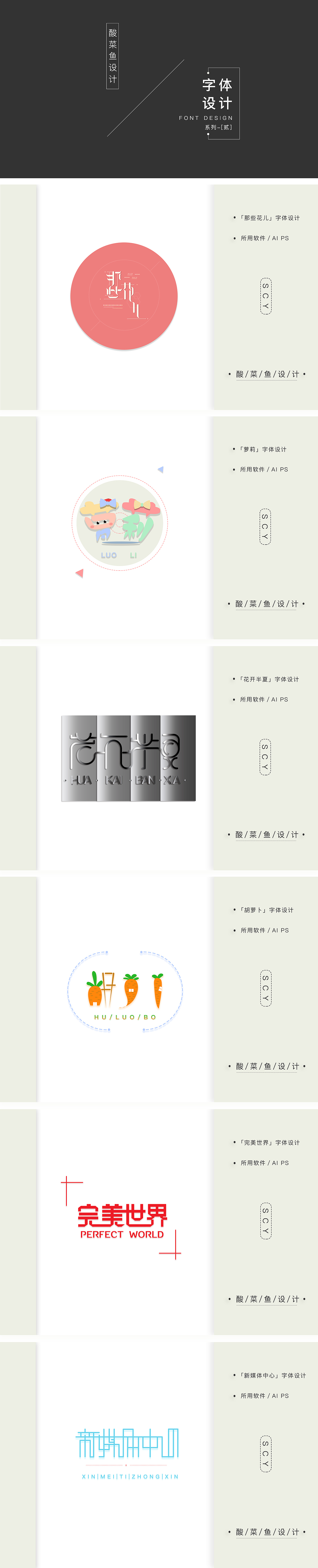 字体设计精选—（贰）（图ZNzIwNzc5MTI=） - 字体/字形 - 站酷设计师Scy酸菜魚原创素材 - 站酷ZCOOL