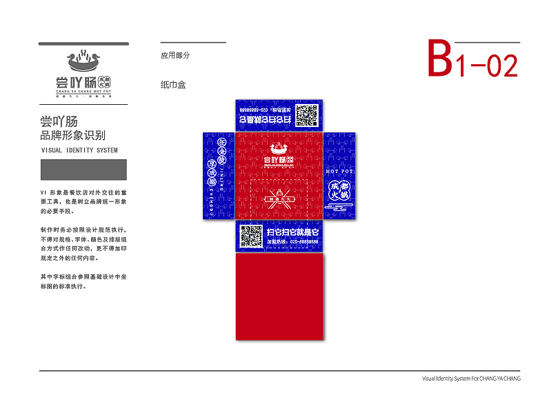 CASE--尝吖肠成都火锅 品牌VI设计