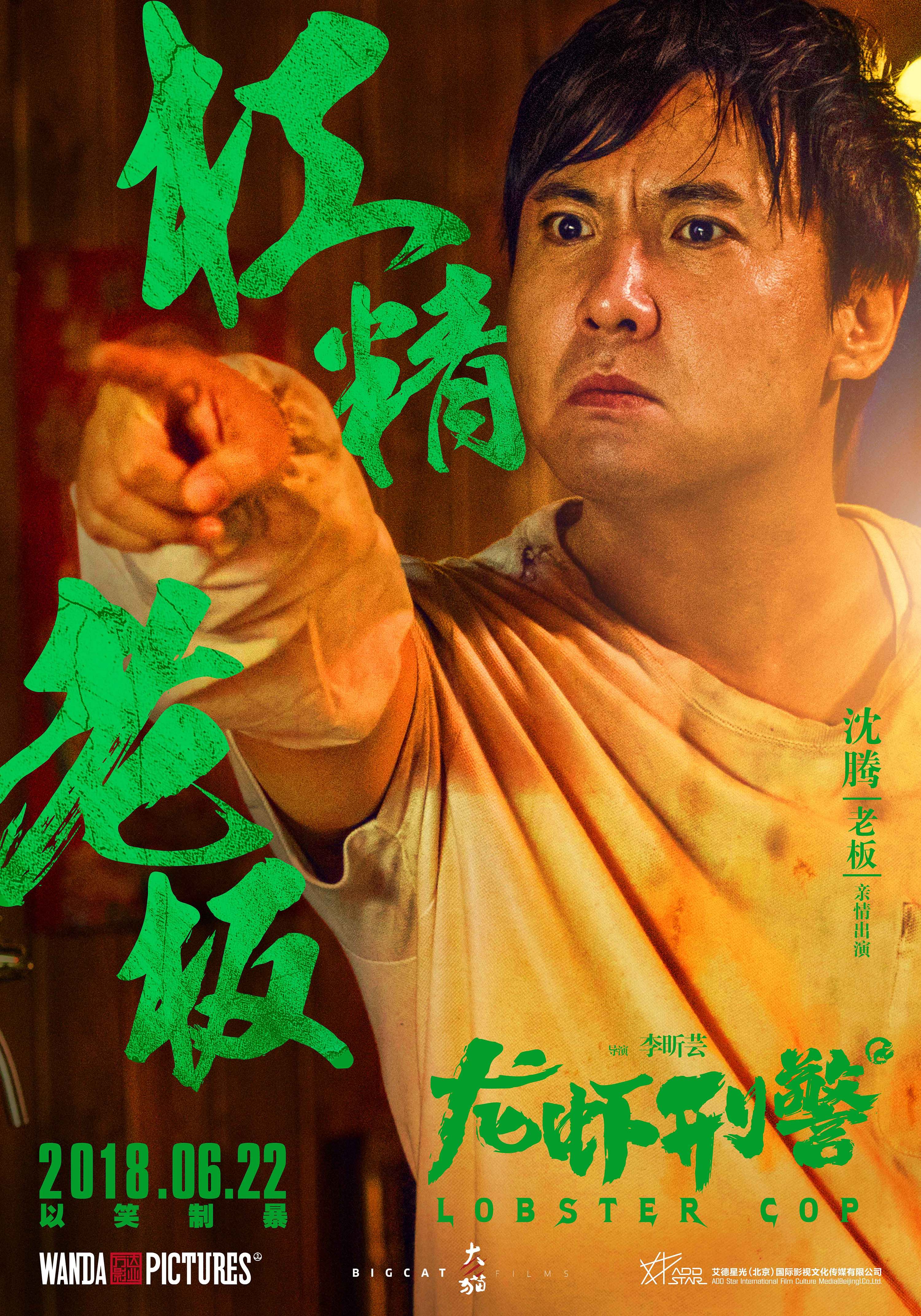 电影《龙虾刑警》人物海报
