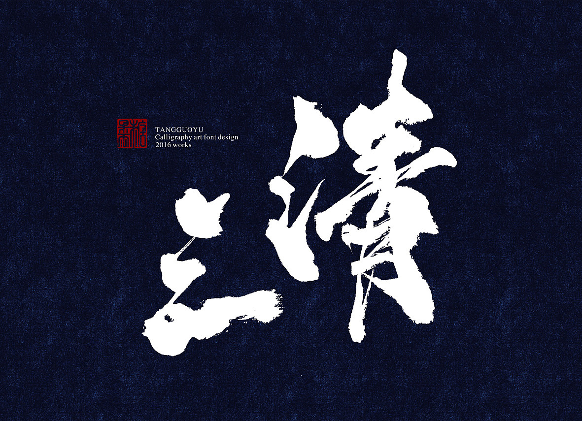 8月份书法字体(贰)