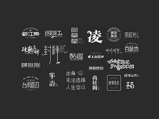 凌旬---字体设计NO.3
