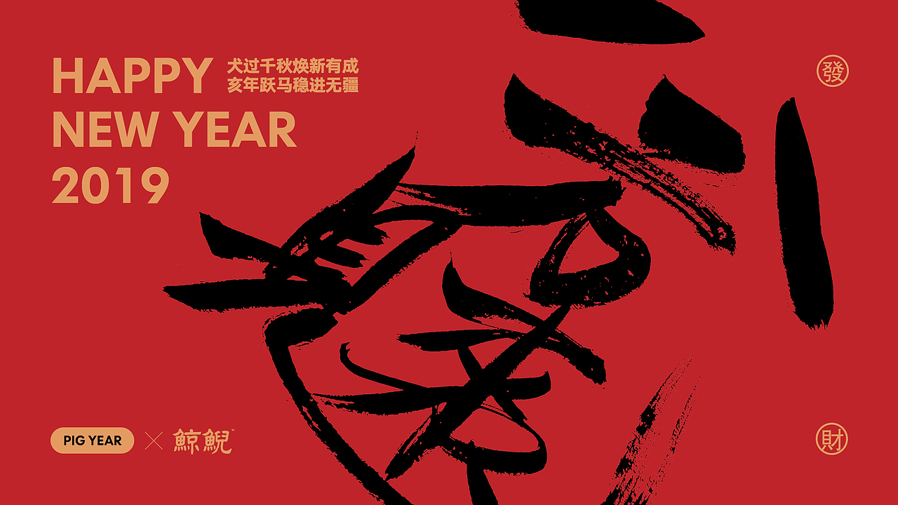 HAPPY NEW YEAR 2019 | 新年祝福海报