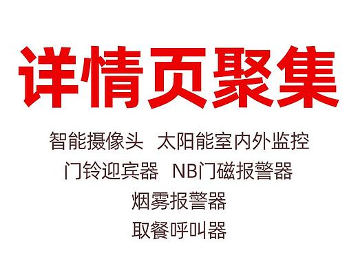 电商详情页