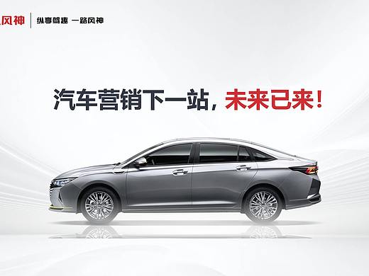 东风风神汽车发布会keynote设计