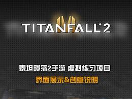 《泰坦隕落手游》科技風(fēng)界面練習(xí)