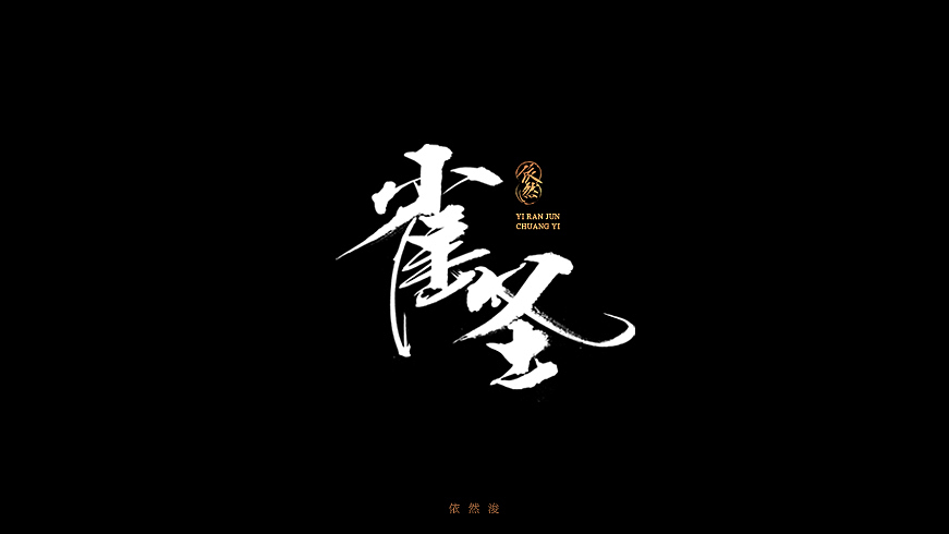 依然浚·书法字体·贰拾陆（图ZNjQyMTIzNjg=） - 字体/字形 - 站酷设计师依然浚原创素材 - 站酷ZCOOL