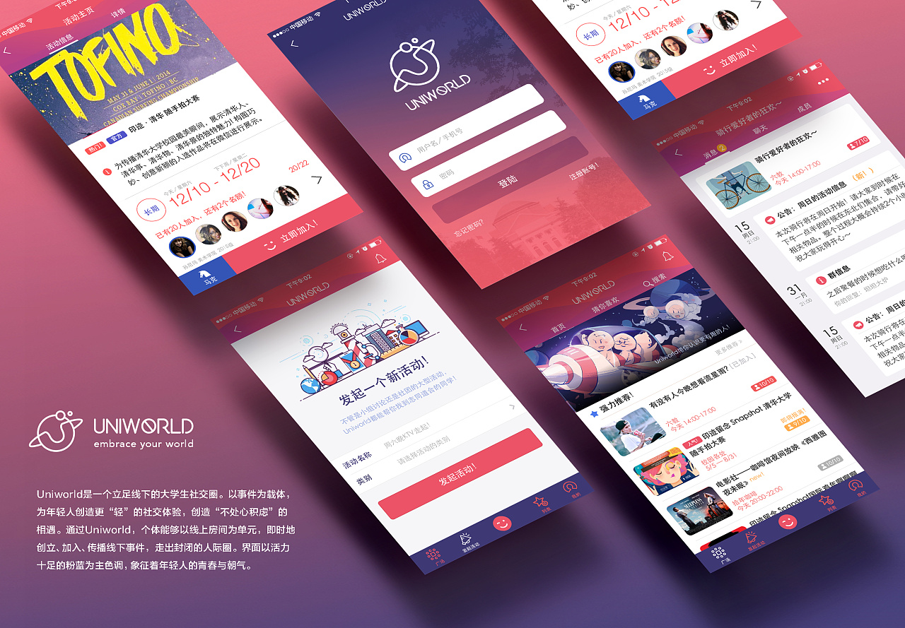 uniworld大学生轻事件线下社交平台