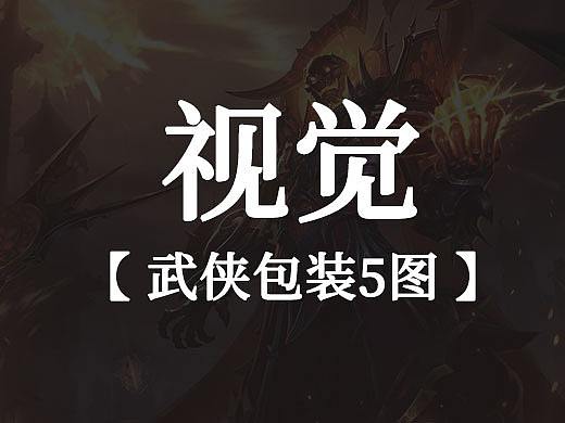 【 武侠视觉包装5图 】（个人主页-ZNTIxMTIxOTY=） - 包装 - 站酷设计师和尚殇原创素材 - 站酷ZCOOL