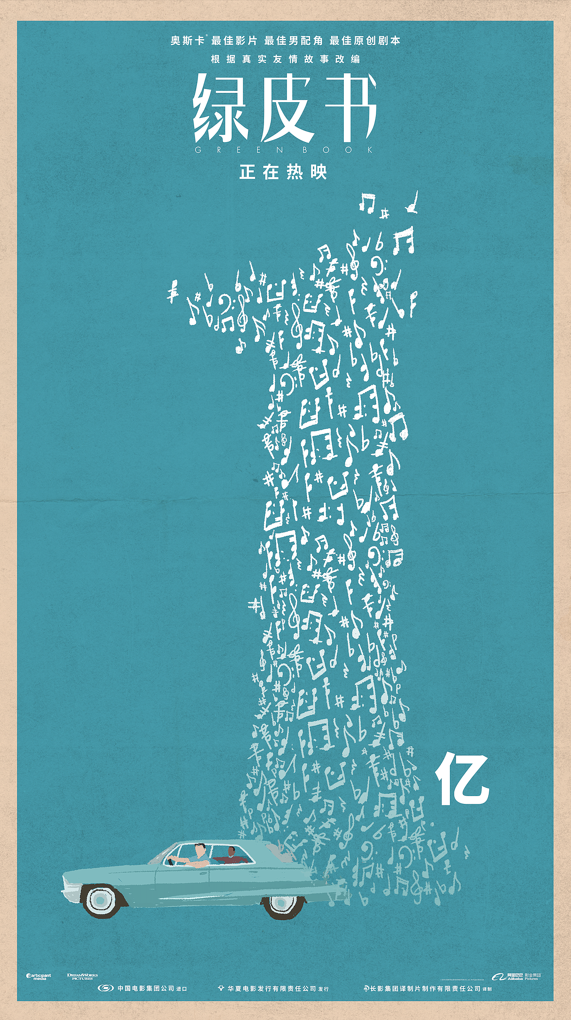 《绿皮书》破亿海报