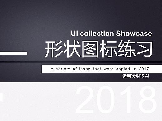 图标练习展示（临摹）（个人主页-ZMjYwNDUzMDQ=） - 图标 - 站酷设计师冬婳原创素材 - 站酷ZCOOL