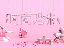 時(shí)尚媽咪