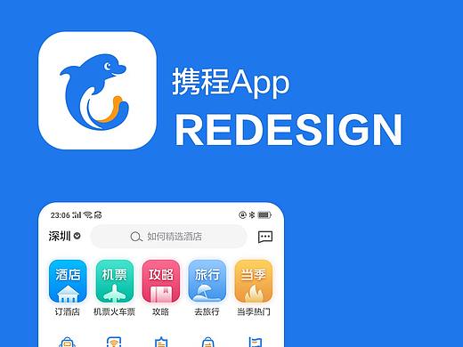 携程App UI  Redesign