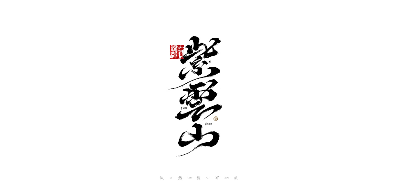 中国汉字记 ▪ 依然浚（图ZMjU1NTg2OTE2） - 字体/字形 - 站酷设计师依然浚原创素材 - 站酷ZCOOL