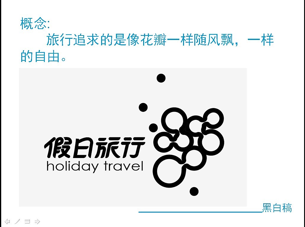 假日旅行   旅行社VIS设计,logo设计,各项应用和展示提案PPT