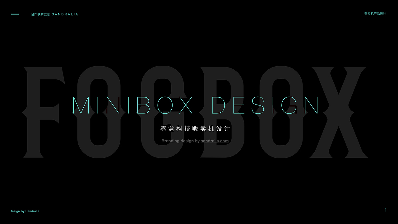 移动贩卖机产品设计FOGBOX（图ZMTkxMDEzNDg4） - 电子产品 - 站酷设计师sandralia原创素材 - 站酷ZCOOL