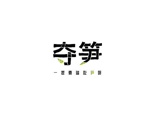 LOGO设计｜夺笋｜绿色食品