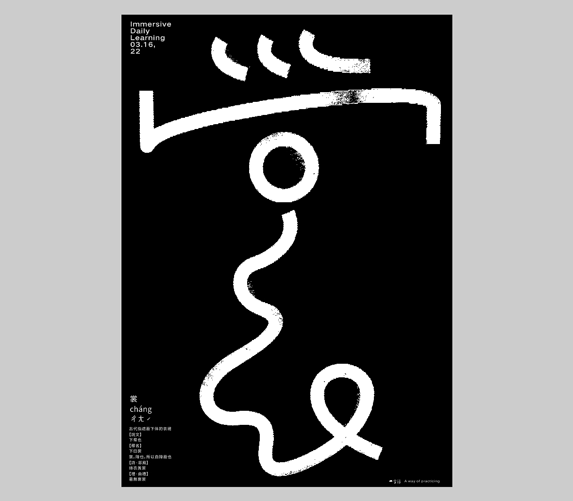 汉字境/一字禅六周年《三月字·修》 