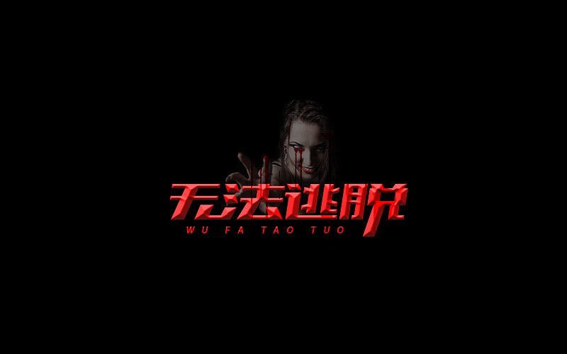 字体设计（图ZNjgzMTI1NzY=） - 字体/字形 - 站酷设计师开心笑驰驰原创素材 - 站酷ZCOOL