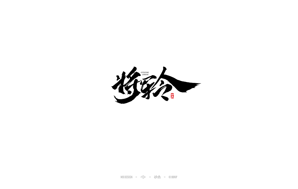 2017书法字体合辑（图ZMTAwMjA4MTIw） - 字体/字形 - 站酷设计师妙典手写原创素材 - 站酷ZCOOL