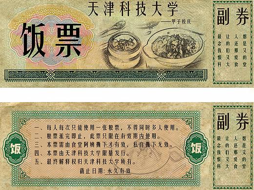 校庆饭票