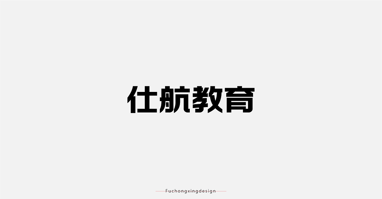 2020-字体设计总结