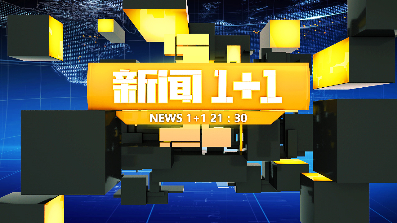 新闻1+1片头-栏目包装（图ZODE5MTk1NTI=） - 栏目片头 - 站酷设计师Jeffrey__原创素材 - 站酷ZCOOL