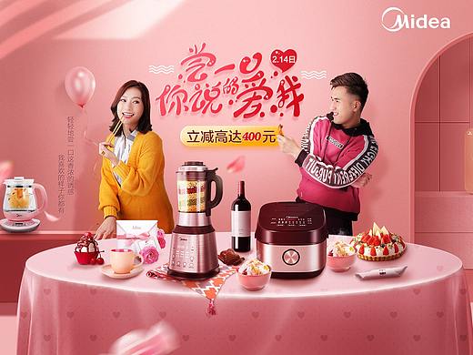 美的情人节专场（个人主页-ZMzM5MTIxMDA=） - 电商 - 站酷设计师没急原创素材 - 站酷ZCOOL