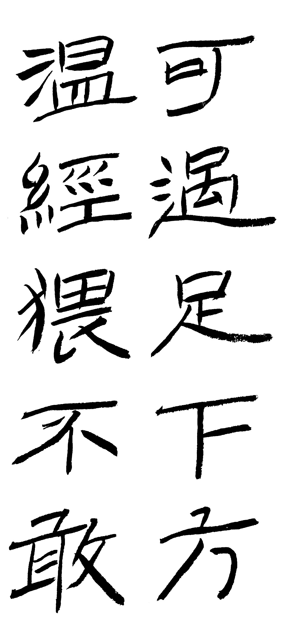 平日练习的一些字（图ZMjEwNzU5ODEy） - 书法 - 站酷设计师WK6111原创素材 - 站酷ZCOOL