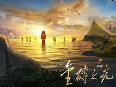 金砖之光