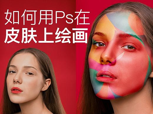 【像素科技】PS教程-如何用Ps在皮肤上绘画