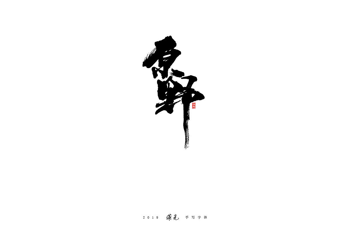 蒲尭-毛笔合集