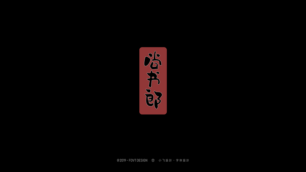 十一月手写字体设计精选