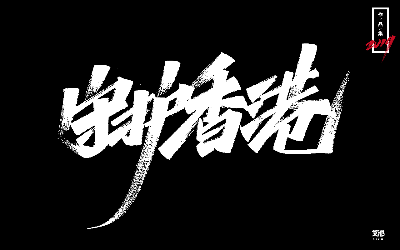 艾池字迹-再见2019（作品集）（图ZMTkxNDk3ODk2） - 字体/字形 - 站酷设计师艾池手迹原创素材 - 站酷ZCOOL