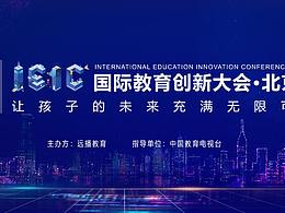 IEIC国际教育创新大会