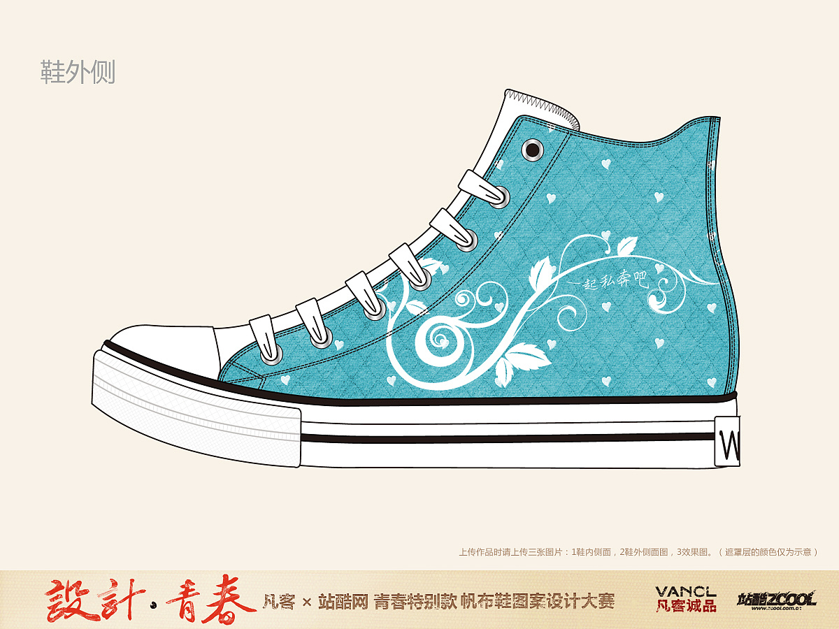 凡客×站酷青春特别款帆布鞋设计模版