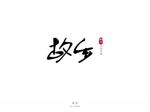 知兮_书写文字