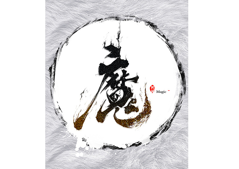 近期练习习作（图ZMTIxMDEwMDEy） - 字体/字形 - 站酷设计师super阿喆原创素材 - 站酷ZCOOL