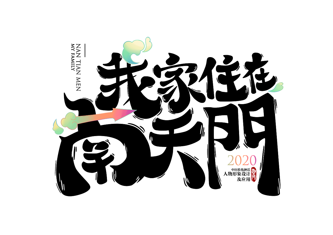 #2020青春答卷#“我家住在南天门”