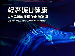 美博輕奢派U健康空調(diào)
