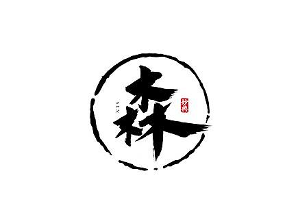 几款书法字体