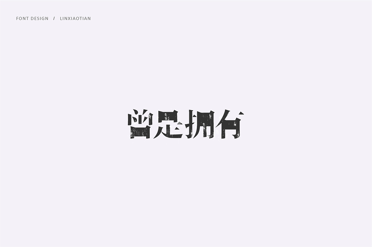 字体设计（图ZMTI2NTIwMDIw） - 字体/字形 - 站酷设计师插画师林小田原创素材 - 站酷ZCOOL