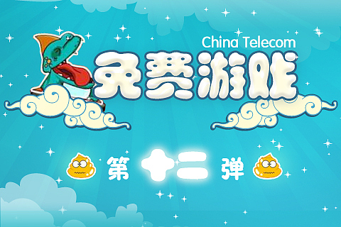 中国电信爱游戏 免费游戏12弹（图ZMTgwMzQ5MDg=） - 运营设计 - 站酷设计师KENVISION原创素材 - 站酷ZCOOL