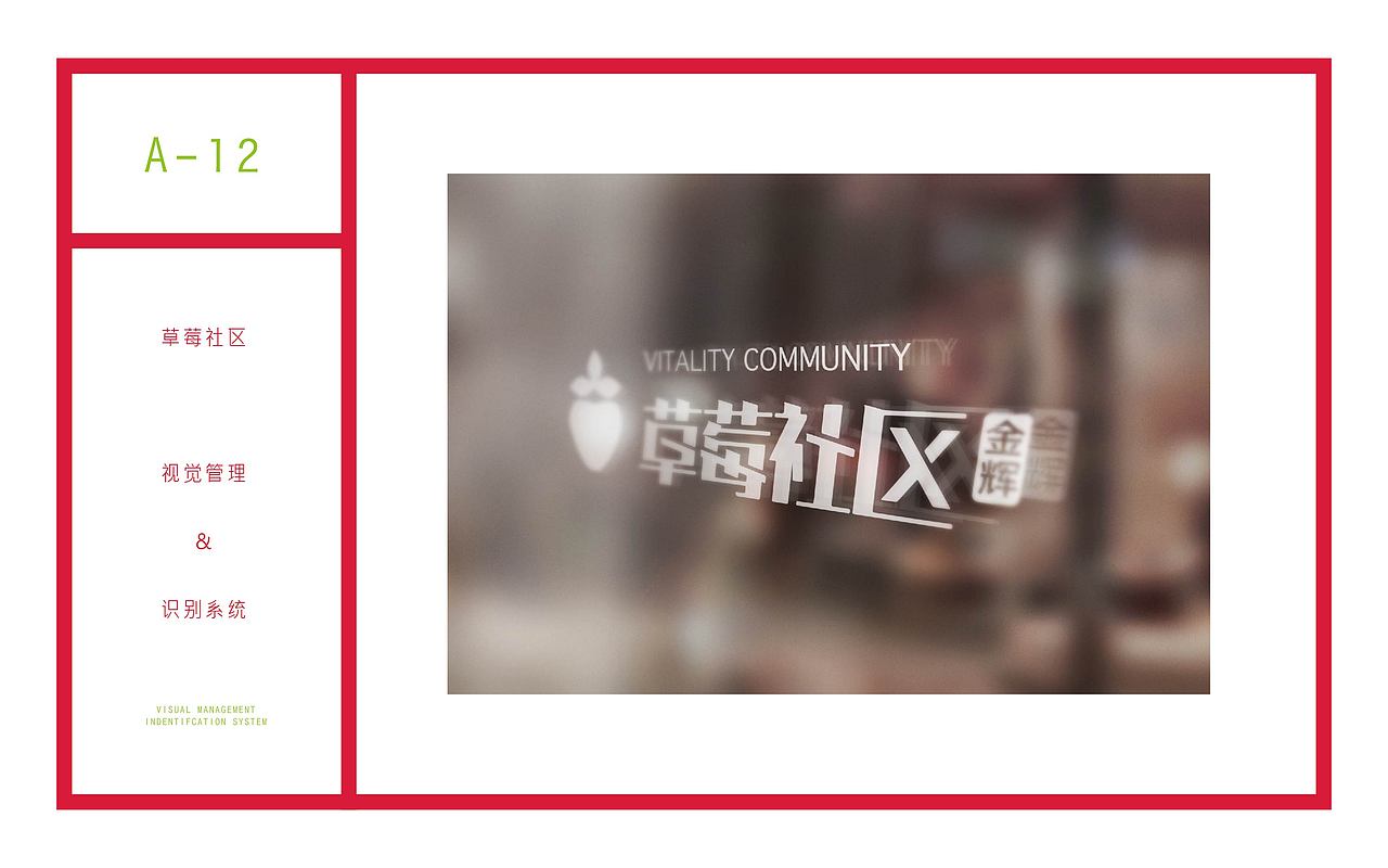 苏州金辉地产 《草莓社区》提案稿（图ZNDU0ODM3MjA=） - 品牌 - 站酷设计师Greenly的大西瓜原创素材 - 站酷ZCOOL