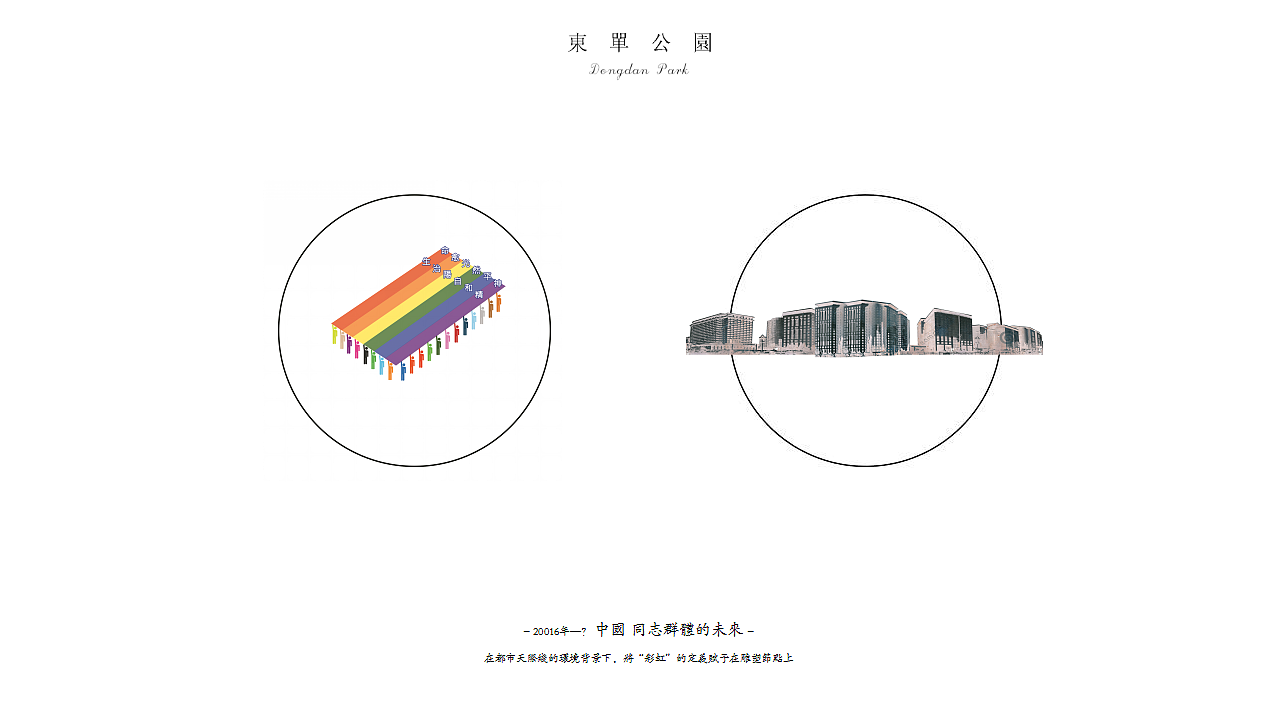 同志的东单公园（图ZOTUzOTYzMDg=） - 景观设计 - 站酷设计师Damon彦彬原创素材 - 站酷ZCOOL