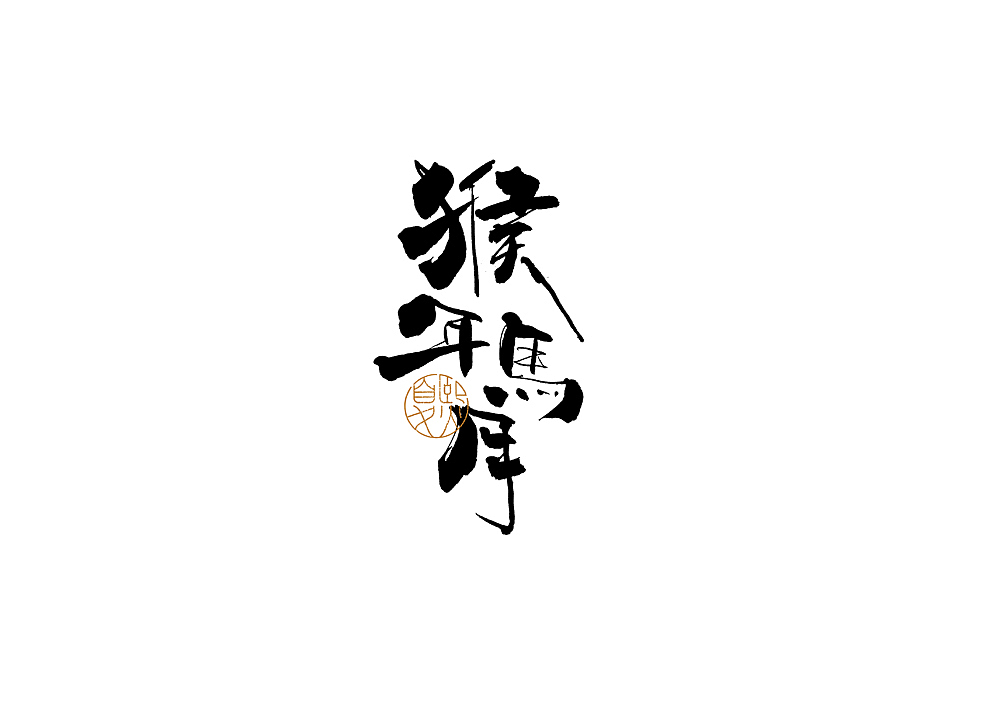 手写logo字体设计（图ZMjcxMjE0OTYw） - 字体/字形 - 站酷设计师夏熙夏原创素材 - 站酷ZCOOL