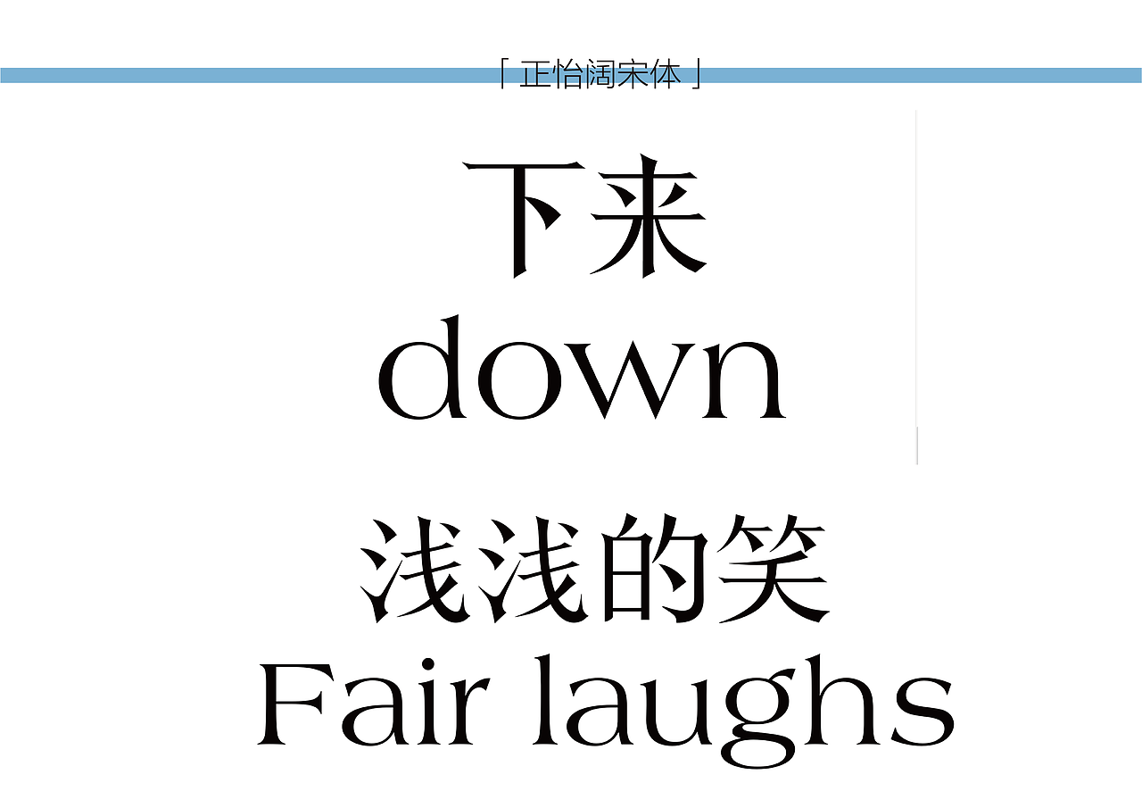 正怡阔宋体-原创字体（图ZMjkxNDExMzc2） - 字体/字形 - 站酷设计师满牌太空人原创素材 - 站酷ZCOOL