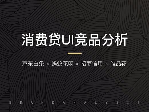 【文章】UI竞品分析-白条·花呗·招商·唯品花