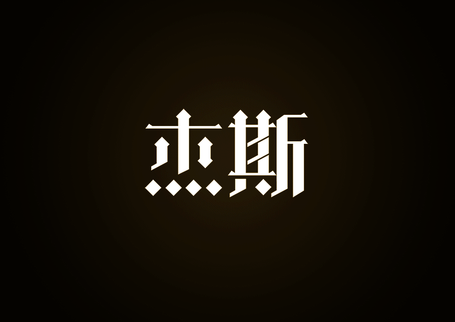 lol英雄名字形字效第三弹(附gif过程图)_xbelieve-站酷zcool