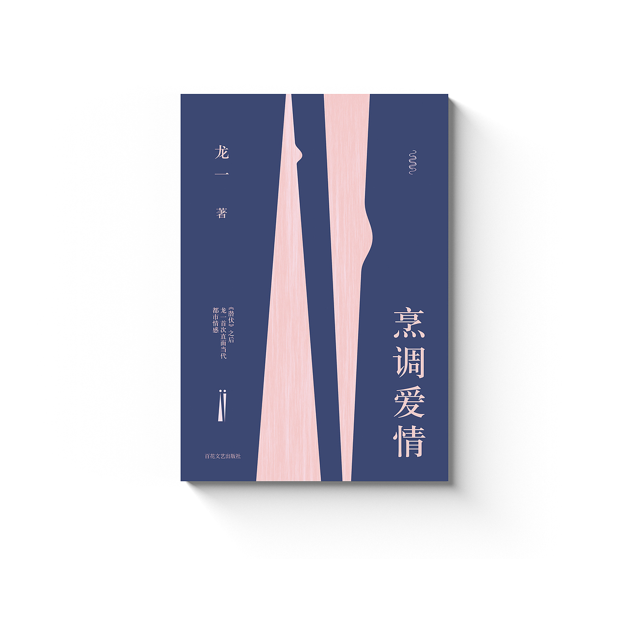 书籍设计——《烹调爱情》/龙一 著（图ZMTA0MjQ0MDc2） - 书籍/画册 - 站酷设计师SUA_DESIGN原创素材 - 站酷ZCOOL
