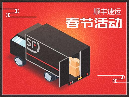 顺丰速运春节·设计